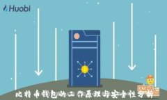 比特币钱包的工作原理与安全性分析