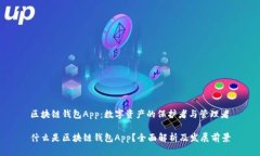 区块链钱包App：数字资产的保护者与管理者什么