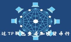 如何通过TP钱包查看加密货币行情走势