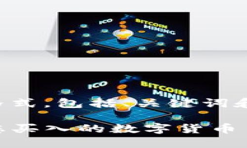 下面是所要求的内容格式，包括、关键词和相关问题的详细介绍。

如何使用TP钱包查询您买入的数字货币