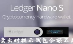 火币网USDT卖出时提示钱包余额不足的解决方案