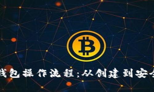全面解析比特币钱包操作流程：从创建到安全管理的完整指南