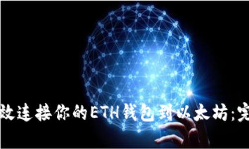 如何有效连接你的ETH钱包到以太坊：完整指南