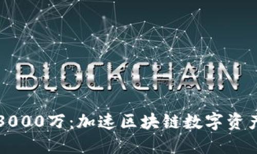TP钱包融资3000万：加速区块链数字资产管理的未来