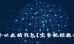 如何开发一个以太坊钱包？完整视频教程与实用