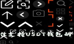 2023年最佳支持USDT钱包的交易所推荐