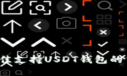 2023年最佳支持USDT钱包的交易所推荐