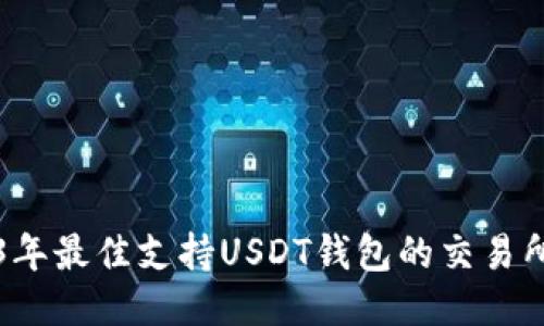 2023年最佳支持USDT钱包的交易所推荐