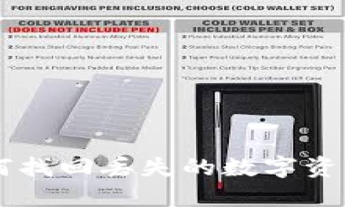  TP钱包如何找回丢失的数字资产：详细指南