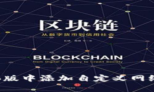 如何在TP钱包电脑版中添加自定义网络？详细步骤与指南