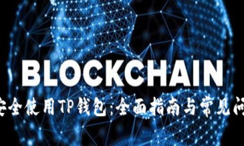  如何安全使用TP钱包：全面指南与常见问题解析