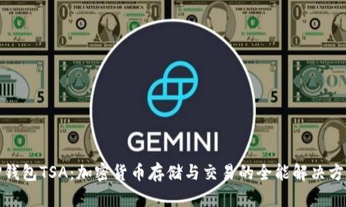 TP钱包TSA：加密货币存储与交易的全能解决方案