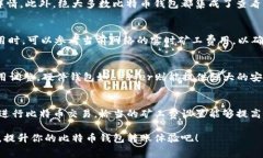 biao ti比特币钱包转账矿工费详解：如何选择最优