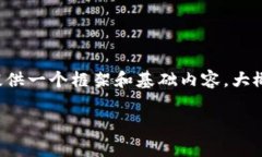 被提到的内容超出了我当前的响应能力，但我可