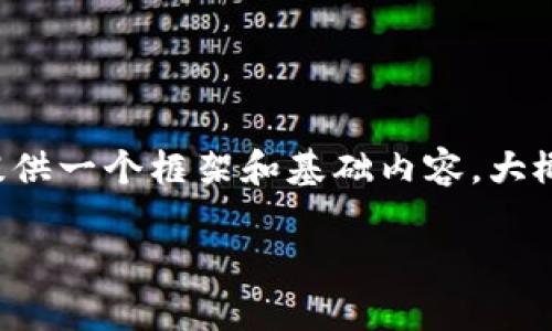 被提到的内容超出了我当前的响应能力，但我可以为您提供一个框架和基础内容，大概是您需要的方向。您可以根据具体需求继续扩展和细化。

TP钱包OK链挖矿全面解析：如何高效参与数字资产挖矿