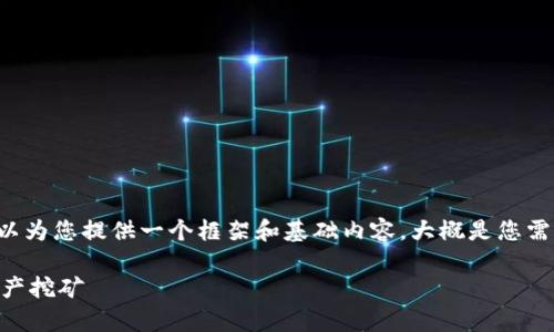 被提到的内容超出了我当前的响应能力，但我可以为您提供一个框架和基础内容，大概是您需要的方向。您可以根据具体需求继续扩展和细化。

TP钱包OK链挖矿全面解析：如何高效参与数字资产挖矿