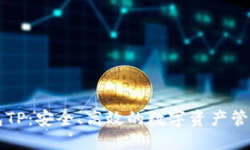 区块链钱包TP：安全、高效的数字资产管理解决方案