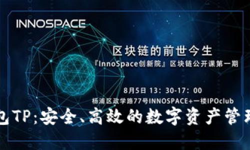 区块链钱包TP：安全、高效的数字资产管理解决方案