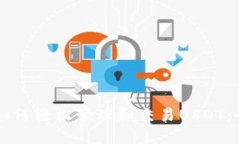 TP钱包如何轻松管理和交易USDT：全面指南