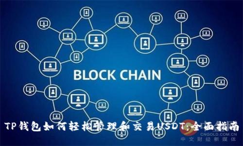 TP钱包如何轻松管理和交易USDT：全面指南