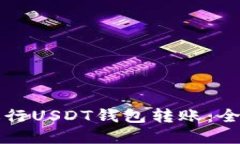 如何安全高效地进行USDT钱包转账：全面指南与最