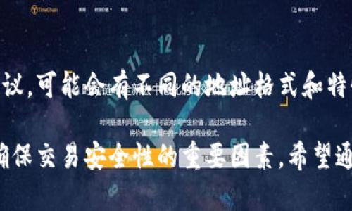 理解TP钱包地址及其重要性
TP钱包, 钱包地址, 加密货币, 数字资产/guanjianci

什么是TP钱包地址
TP钱包是一个支持多种数字资产和加密货币管理的钱包应用。它不仅允许用户发送和接收加密货币，还提供了安全存储和管理这些资产的功能。在TP钱包中，每个用户都有一个唯一的钱包地址，用于标识其账户和对外交易。

TP钱包地址的格式
TP钱包地址通常是由一串字母和数字组成的。这一串字符通过加密算法生成，确保每个地址都是唯一的，并且具有一定的复杂性以防止恶意攻击。不同的区块链可能会有不同的地址格式，例如以太坊地址通常以“0x”开头，后面跟随40个十六进制字符。

钱包地址的生成与安全性
TP钱包地址是通过公钥和私钥的配对生成的。公钥类似于银行账号，可以公开给他人，而私钥则是密钥，只有钱包持有者知道，任何人获得私钥都有可能控制钱包内的资产，因此保护私钥安全至关重要。

如何获取TP钱包地址
获取TP钱包地址非常简单，用户只需下载TP钱包应用，注册账号后，系统会自动为其生成一个钱包地址。用户可以在钱包首页查看自己的钱包地址，并可以进行复制以方便进行交易。

使用TP钱包地址进行交易
在加密货币交易中，TP钱包地址起着至关重要的作用。用户在发送或接收加密货币时，需要提供相应的钱包地址。发送者只需输入接收者的TP钱包地址，并确定发送的数量，然后确认交易即可完成转账。

TP钱包地址的类型
TP钱包支持多种类型的地址，包括但不限于比特币、以太坊、TRC20等不同区块链上的地址。每种地址都有其独特的格式和特性，因此在进行交易时，用户必须确保所使用的地址与发送或接收的加密货币类型相匹配。

如何保护TP钱包地址安全
保护TP钱包地址的安全非常重要。用户应定期备份私钥以及助记词，并避免将其共享给任何第三方。此外，使用复杂密码并启用双重身份验证也是增加安全性的重要方法。

TP钱包地址常见问题
对于初次接触TP钱包的用户，可能会有一些常见问题。以下是一些常见疑问及其详细解答。

1. 如何找回丢失的TP钱包地址？
如果您丢失了访问TP钱包的方式，例如丢失了手机或忘记了密码，则可以通过助记词来找回。助记词是您在创建钱包时生成的一组单词，确保这些单词的安全并且能在任何时候找回钱包。如果没有助记词，通常很难找回钱包地址或其中的资产，因此建议尽量备份和保管好助记词。

2. TP钱包地址是否可以修改？
TP钱包地址一旦创建就无法修改。这是由于区块链的特性决定的，区块链实现去中心化，确保交易的安全和不可篡改性。因此，用户在创建钱包时需要慎重选择，并确保妥善保护自己的地址和私钥信息。

3. 如何安全地分享我的TP钱包地址？
分享TP钱包地址时，应确保在安全的环境下进行，避免在公共场所或不安全的平台上分享。此外，建议尽量以加密的方式发送，如使用私人消息应用或加密邮件。如果可能，最好不要在社交媒体上公开分享钱包地址，以降低被攻击的风险。

4. 如何确保TP钱包地址的交易安全性？
在进行交易前，请仔细核对钱包地址，确保您正在向正确的地址发送资产。可以通过多种方式检查，如使用二维码扫描或复制粘贴地址等。此外，使用低值交易进行初步测试也是个不错的选择，确保交易能顺利进行后再进行大额交易，这是确保交易安全重要的一步。

5. TP钱包地址与其他钱包地址的区别是什么？
TP钱包地址与其他类型钱包地址相比，主要在于它所支持的区块链和代币类型不同。不同钱包根据其设计架构和支持的协议，可能会有不同的地址格式和特性。而TP钱包主要致力于多币种的管理，因此它的地址能够兼容多种加密资产的转账。

总结来说，TP钱包地址在加密货币的管理和交易中扮演着至关重要的角色。它不仅是识别用户身份的关键部分，同时也是确保交易安全性的重要因素。希望通过本次介绍，能帮助用户更好地理解TP钱包地址及其重要性，从而在实际使用中更加安全和高效。