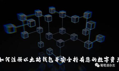 如何注册以太坊钱包并安全持有您的数字资产