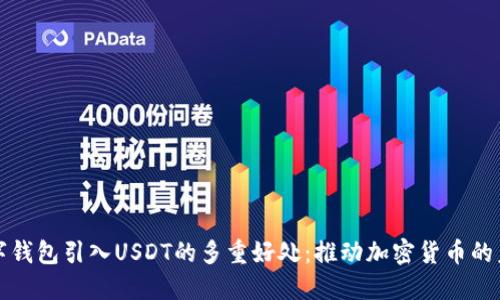 数字钱包引入USDT的多重好处：推动加密货币的未来