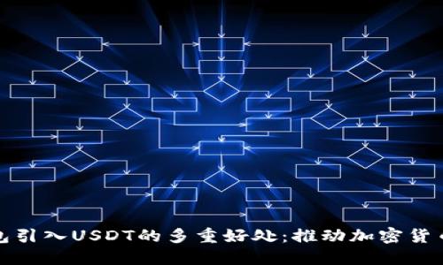 数字钱包引入USDT的多重好处：推动加密货币的未来