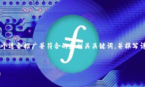 针对“薄饼链接不了tp钱包”的主题，我们可以设计一个适合推广并符合的和相关关键词，并撰写详细的内容。以下是符合您要求的、关键词和内容框架。

:
薄饼与TP钱包连接问题全解析：解决方案与操作指南