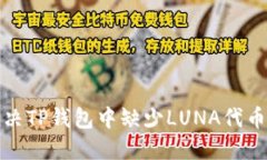 如何解决TP钱包中缺少LUNA代币的问题
