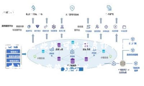 如何通过TP钱包实现安全的空投授权

TP钱包, 空投, 区块链, 数字资产/guanjianci

1. TP钱包简介
TP钱包（TokenPocket）是一种支持多链的去中心化数字资产钱包，旨在为用户提供安全、便捷的数字资产管理服务。它不仅支持常见的Ethereum、Binance Smart Chain等主流公链，还能够支持其他多种区块链资产。TP钱包的设计理念是去中心化，让用户完全掌控自己的资产，同时通过多种功能的集成，提供更加丰富的使用体验。

2. 什么是空投？
空投是指区块链项目方将代币或其他数字资产免费分发给用户的一种营销方式。目的是为了增加项目的曝光度、吸引用户参与以及激励社区的活跃度。空投通常要求用户完成一些小任务，如关注社交媒体、加入社群或者持有某种特定的代币等。在完成这些任务后，用户将获得一定数量的代币奖励。

3. 空投在区块链中的重要性
空投在区块链生态中起着重要的作用。一方面，它帮助新项目吸引早期用户，形成用户基础；另一方面，空投也能有效传播项目的理念与目标，吸引社区的关注与参与。此外，通过空投，项目方能够提高代币的流通性与知名度，为后期的交易铺平道路。

4. TP钱包的优势
使用TP钱包进行空投授权有若干明显的优势。首先，TP钱包支持多种主流公链，用户可以在一个平台上管理多种资产，降低了使用多个钱包的复杂性。其次，TP钱包的安全性高，用户的私钥由自己掌控，降低了资产被盗的风险。此外，TP钱包的用户界面友好，适合初学者，也满足了深度用户的需求。

5. 如何使用TP钱包进行空投授权
进行空投授权的流程通常包括以下几个步骤：
ol
    li下载并安装TP钱包。/li
    li创建或导入钱包，确保安全备份你的助记词。/li
    li关注相关项目的社交媒体和社区，了解空投信息。/li
    li按照项目方的要求进行相关的任务，例如关注、点赞等。/li
    li提供钱包地址进行空投授权。/li
    li定期检查钱包，确认空投代币是否到账。/li
/ol

常见问题与解答

问题1: TP钱包的安全性如何？
TP钱包的安全性主要体现在几个方面：首先，TP钱包采用了先进的加密算法，保障用户私钥的安全。此外，TP钱包的用户数据是本地存储的，没有中心化的服务器存储用户信息，这意味着即便是攻击者获取了TP钱包的网络数据，也无法获得私钥。同时，TP钱包提供了多重身份验证功能，进一步提升了安全性。用户也应该定期更新钱包，并保持其软件版本为最新，以防止潜在的安全漏洞。

问题2: 如何选择参与的空投项目？
选择空投项目时，需要考虑多个因素：首先是项目的透明度和团队背景，了解项目团队的实力与声誉，避免选择那些不明身份或虚假的项目。其次是项目的社区活跃度，活跃的社区通常意味着项目有更大的潜力与可行性。此外，还要仔细阅读空投规则，确保所有要求都能满足。可以通过社交媒体、论坛等渠道收集用户反馈，进一步判断项目的有效性。

问题3: 空投的代币会有什么价值？
代币的价值通常由市场需求、项目的实用性以及共识机制等多重因素决定。对于一些知名度较高的项目，空投代币的市场价值可能会相对较高，甚至在上市后会大幅上涨。然而，对于一些新兴项目，代币的价值存在较大的不确定性，可能会因为缺乏市场支持而贬值。因此，用户在参与空投时，应具备一定的投资判断能力，并不应单纯把空投视为获利的保证。

问题4: TP钱包有哪些额外功能可以提升用户体验？
TP钱包除了基本的数字资产管理外，还提供了诸多附加功能。例如，用户可以直接在钱包内进行去中心化交易，方便快捷。同时，TP钱包还支持DApp浏览器，用户可以方便地访问和使用各种去中心化应用。此外，TP钱包定期举行的线上活动和教程，能够帮助用户提升对区块链技术和市场的理解，增强参与感。

问题5: 如何确保在TP钱包中的数字资产安全？
确保在TP钱包中的数字资产安全，需要用户做到以下几点：首先，务必妥善保管助记词和私钥，防止遗失或泄露。其次，定期更新钱包软件，并保持对安全事件的关注，及时调整安全措施。此外，可以开启TP钱包的多重签名功能，增加账户的安全性。在进行任何交易或授权之前，请仔细核对相关的提示和信息，防止进入钓鱼网站或被诈骗。

总之，TP钱包作为一种优秀的去中心化数字资产管理工具，不仅提高了用户的安全性，也提升了数字资产的可管理性。结合其与空投的流程与优势，用户能够体验到更为便捷与有效的资产管理方式。在未来，随着区块链技术的不断发展，TP钱包必将在数字资产管理领域发挥越来越重要的作用。