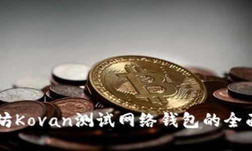 以太坊Kovan测试网络钱包的全面指南