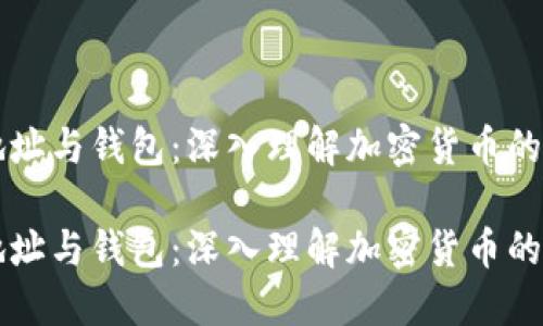 比特币地址与钱包：深入理解加密货币的核心组成

比特币地址与钱包：深入理解加密货币的核心组成