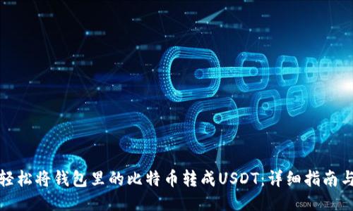 如何轻松将钱包里的比特币转成USDT：详细指南与技巧