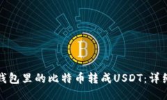 如何轻松将钱包里的比特币转成USDT：详细指南与