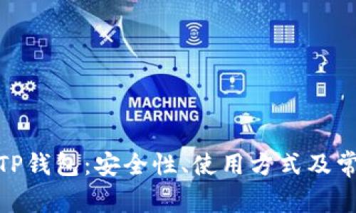 : 全面解析TP钱包：安全性、使用方式及常见问题解答