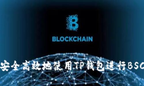 如何安全高效地使用TP钱包进行BSC转账