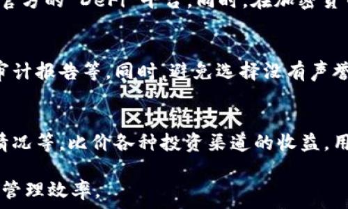   
tp钱包撤池子：如何安全、快速地从流动性池中取回资产

关键词：  
tp钱包, 撤池子, 流动性池, 加密资产/guanjianci

一、什么是tp钱包？
tp钱包（TokenPocket Wallet）是一款备受欢迎的去中心化数字资产钱包，支持多种区块链及其代币的存储、转账和交易。作为一款功能强大的钱包，tp钱包不仅可以让用户便捷地管理自己的数字资产，还支持与去中心化金融（DeFi）生态系统及非同质化代币（NFT）市场进行交互。
由于其高安全性、用户友好的操作体验和较高的流动性，tp钱包吸引了大量的用户。同时，该钱包也不断用户体验，支持多链资产、丰富的 DApp 接口等功能。这使得用户可以更方便地进行资产管理、参与 DeFi 项目或进行 NFT 收藏等活动。

二、流动性池的概念
流动性池是加密货币领域中一个重要的概念，通常涉及到去中心化交易所（DEX）。流动性池是一种智能合约，它将用户的数字资产（如加密货币）进行汇集，以提供流动性供用户进行交易。用户将资产添加至流动性池后，可以获得相应的交易费用作为回报。
通过参与流动性池，用户不仅可以赚取一定的收益，同时也能帮助市场保持价格稳定，提高交易的流动性。然而，将资产存入流动性池时也存在一定的风险，包括无常损失和智能合约漏洞等。

三、为什么需要撤池子？
撤池子，即将之前存入流动性池的资产取回，这个决定通常是基于用户以下几种考虑：
1. **市场变化**：用户可能基于市场走势变化，决定收回资产以规避潜在的损失。
2. **流动性需求**：在个人面临急需资金的时候，撤回流动性可能是一个理性的选择。
3. **更好投资机会**：用户可能发现了更具吸引力的投资项目，因此希望将流动性池中的资产调回，用于新的投资。
4. **风险评估**：在流动性池中一段时间后，用户可能重新评估参与流动性池的风险，决定主动撤回资产以保护其投资。

四、tp钱包如何撤池子？
撤池子是一个相对简单的过程，但步骤必须谨慎，以确保安全和准确。以下是通过tp钱包撤池子的详细步骤：

h4步骤一：打开tp钱包，并连接你的流动性池/h4
首先，确保你已经安装了tp钱包，并且完成了钱包的创建和设置。打开钱包后，确保你连接了相应的流动性池。登录后，进入对应的DeFi项目页面，寻找你的流动性池交易对。

h4步骤二：查看流动性池的状态/h4
在项目页面中，用户可以查看自己目前在流动性池中的资产量及其相应的收益。了解当前的状况，有助于进行后续的决策。如果资产表现不佳，用户可以考虑立即撤回。

h4步骤三：发起撤回操作/h4
通常在流动性池的页面中会有一个“撤回”或“退出”按钮，点击该按钮后，输入希望撤回的资产数量。请注意，比起只撤回一部分，完全撤回有时会更加方便。

h4步骤四：确认交易信息并提交/h4
tp钱包会提示用户确认交易，确认撤回数量及相应的手续费后，点击确认提交。在此步骤中，用户需确保自己的余额足够支付相关的手续费，以避免交易失败。

h4步骤五：查看交易状态/h4
撤回操作提交后，用户可以在tp钱包的交易记录中查看交易状态。这一步很重要，确保资金顺利返回到钱包中。如果交易状态为“成功”，资金通常会在短时间内返回。

五、撤池子时的注意事项
在进行撤池子操作时，有一些事项是用户需要注意的，以降低风险和保证资金安全：
1. **确认交易手续费**：在进行撤回操作时，不同的链可能会有不同的手续费，确保余额足以支付所有费用。
2. **监测市场波动**：市场是变化莫测的，撤回操作要在充分了解市场的情况下进行，避免因犹豫导致更大的损失。
3. **安全性考虑**：永远确保你的钱包和DApp处于安全网络环境下，避免进入可疑的链接或提供敏感信息。
4. **时间因素**：有些流动性池可能根据市场状况设定不同时间期限，例如，当流动性不足时，可能会要求用户等待一段时间才能撤回资产。
5. **税务问题**：在某些国家/地区，撤回流动性池资产可能涉及税务问题。建议用户在进行此类操作前充分了解当地税法规。

六、常见问题解答

h4问题一：撤池子后需要多久才能恢复我的资产？/h4
撤池子的时间通常取决于区块链的交易确认速度以及流动性池的状态。一般情况下，如果网络状态良好，交易会在几分钟内完成。然而，在用户发生高峰期、拥堵或网络费用较高的情况下，交易确认可能会延迟。大多数用户最常见的做法是查看交易记录以跟踪进度。

h4问题二：是否所有流动性池都支持撤回操作？/h4
并非所有流动性池都支持撤回操作，一些新兴的流动性矿池可能会设置锁仓期。在选择流动性池时，用户必须详细研究相关条款和条件，确保能够自由撤回资产。大多数流动性矿池会详细说明其规则，因此阅读相关文档或公告是相当重要的。

h4问题三：撤回流动性池的安全风险是什么？/h4
撤回流动性池的安全风险主要包括智能合约漏洞、市场波动、延迟或交易失败等。用户在撤回时需避免进入钓鱼网站，并确保使用官方的 DeFi 平台。同时，在加密货币市场中，价格的剧烈波动也可能导致用户在撤回时面对较高的损失，因此进行市场分析和风险评估至关重要。

h4问题四：如何选择可信赖的流动性池？/h4
选择一个可信赖的流动性池，用户应当关注以下几个方面：流动性池的用户反馈、市场交易量、提供的 APY（年化收益率）、安全性审计报告等。同时，避免选择没有声誉的平台。选择经过认证、拥有良好信誉的流动性池可以降低投资风险，确保资金的安全性。

h4问题五：撤回流动性池的收益如何评估？/h4
评估撤回流动性池的收益主要可以通过了解以下几个方面：在流动性池中存放的时间、获得的交易手续费、流动性奖励及其波动情况等。比价各种投资渠道的收益，用户可以判断出在流动性池中的操作是否值得。如果收益低于其他投资，则需要考虑及时撤回资产，以便用于更有收益的投资项目。

以上是围绕“tp钱包撤池子”的一系列详细介绍。希望这些内容能够帮助到想要进行流动性撤回操作的用户，确保操作安全和资产管理效率。