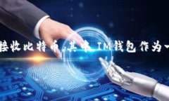 比特币（Bitcoin）是一种去中心化的数字货币，随