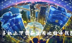 如何在安卓手机上下载和使用比特币钱包：全面