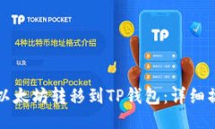 如何将以太坊转移到TP钱包：详细操作指南