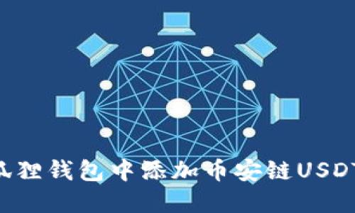 如何在小狐狸钱包中添加币安链USDT：详细指南