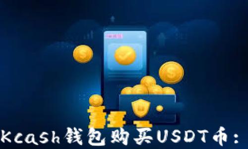 
如何通过Kcash钱包购买USDT币: 完整指南