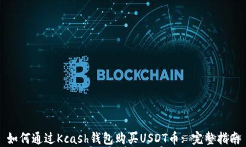 
如何通过Kcash钱包购买USDT币: 完整指南