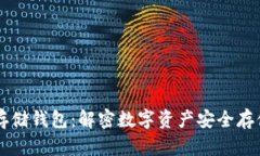 区块链存储钱包：解密数字资产安全存储的未来