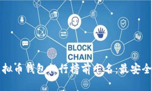 2023年国内虚拟币钱包排行榜前十名：最安全、最便捷的选择