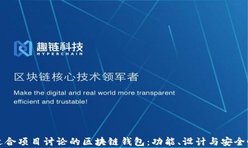 
打造一个适合项目讨论的区块链钱包：功能、设计与安全性全面解析