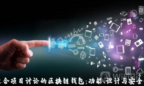 
打造一个适合项目讨论的区块链钱包：功能、设计与安全性全面解析
