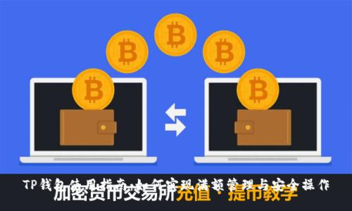 TP钱包使用指南：如何实现满额管理与安全操作